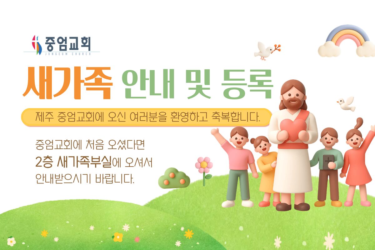 새가족 안내 및 등록